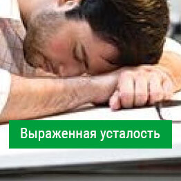 Симптомы диабета_постоянная усталость